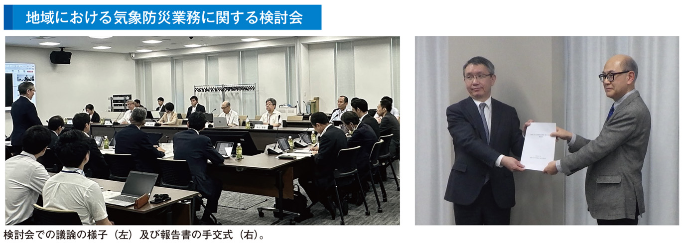 地域における気象防災業務に関する検討会