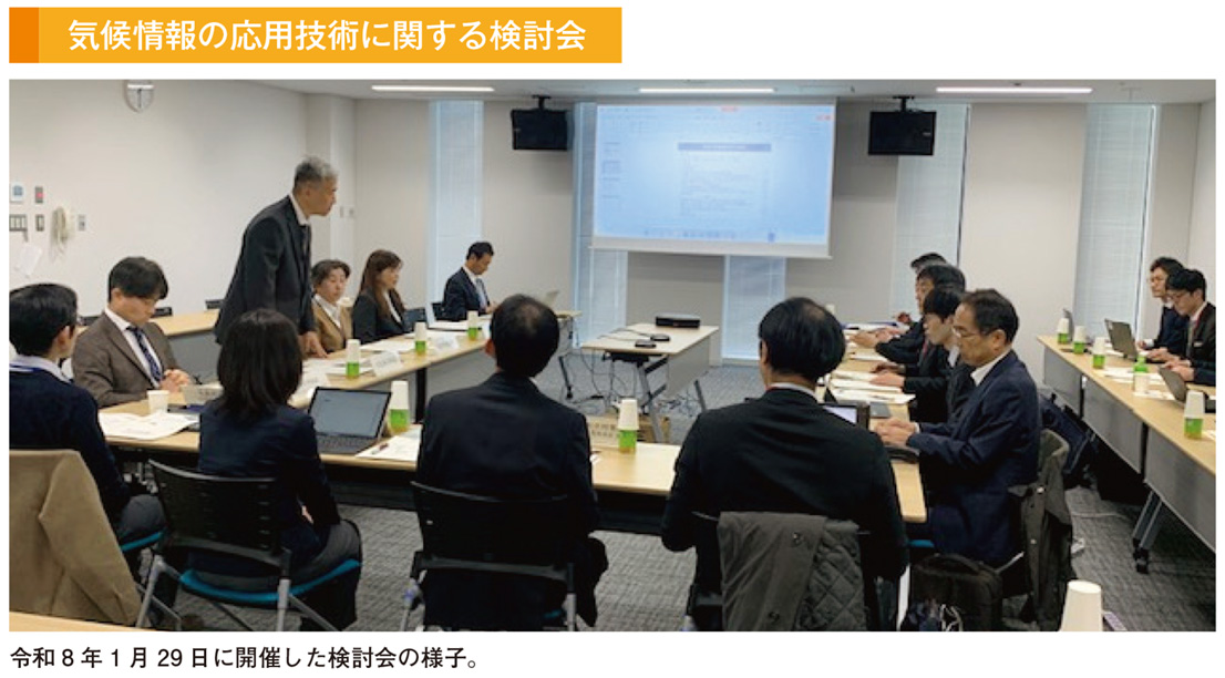 気候情報の応用技術に関する検討会
