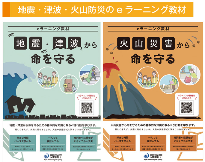 地震・津波・火山防災のe ラーニング教材
