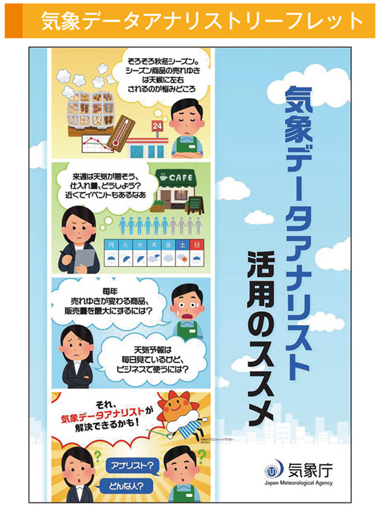 気象データアナリストリーフレット
