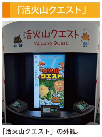 「活火山クエスト」