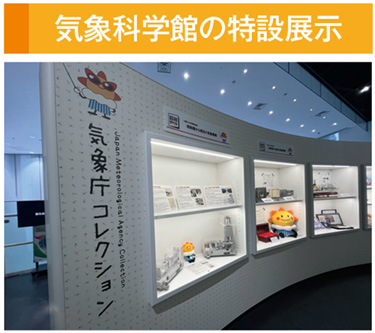 気象科学館の特設展示
