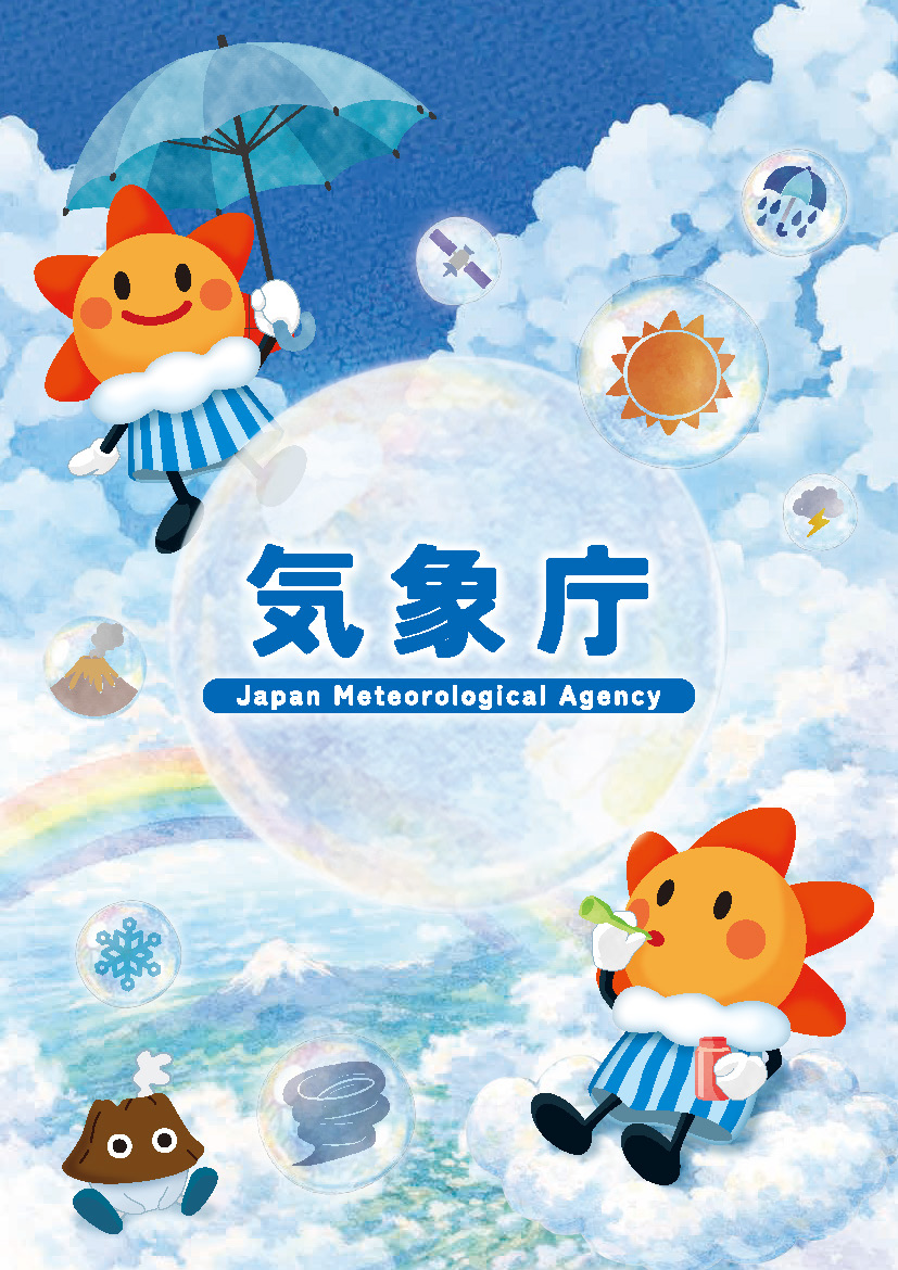 気象庁の総合パンフレット