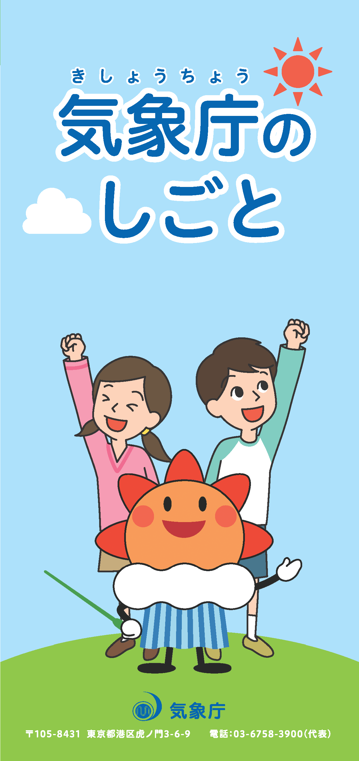 こども等向けの気象庁総合リーフレット