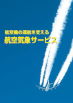 航空気象サービスパンフレット