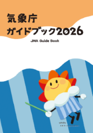 気象庁情報のハンディな解説書