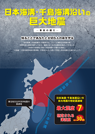 日本海溝・千島海溝沿いの巨大地震
