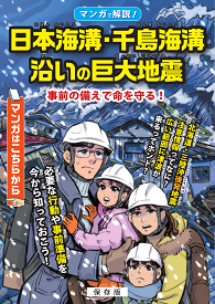 日本海溝・千島海溝沿いの巨大地震事前の備えで命を守る！