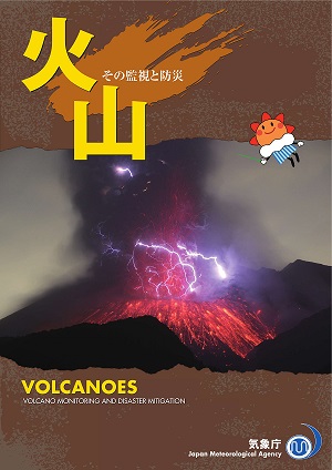 火山とその情報に関するパンフレット