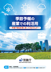 季節予報の産業での利活用