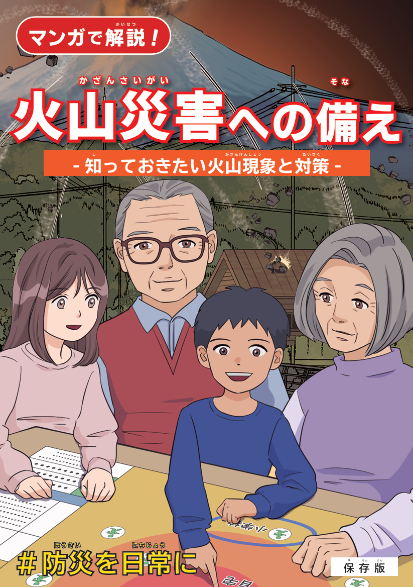 火山災害への備えに関するマンガ