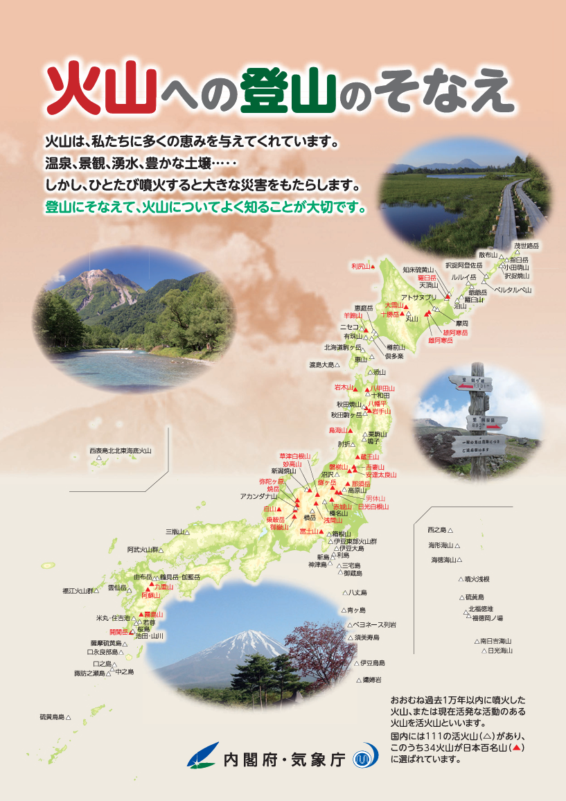 火山への登山のそなえリーフレット