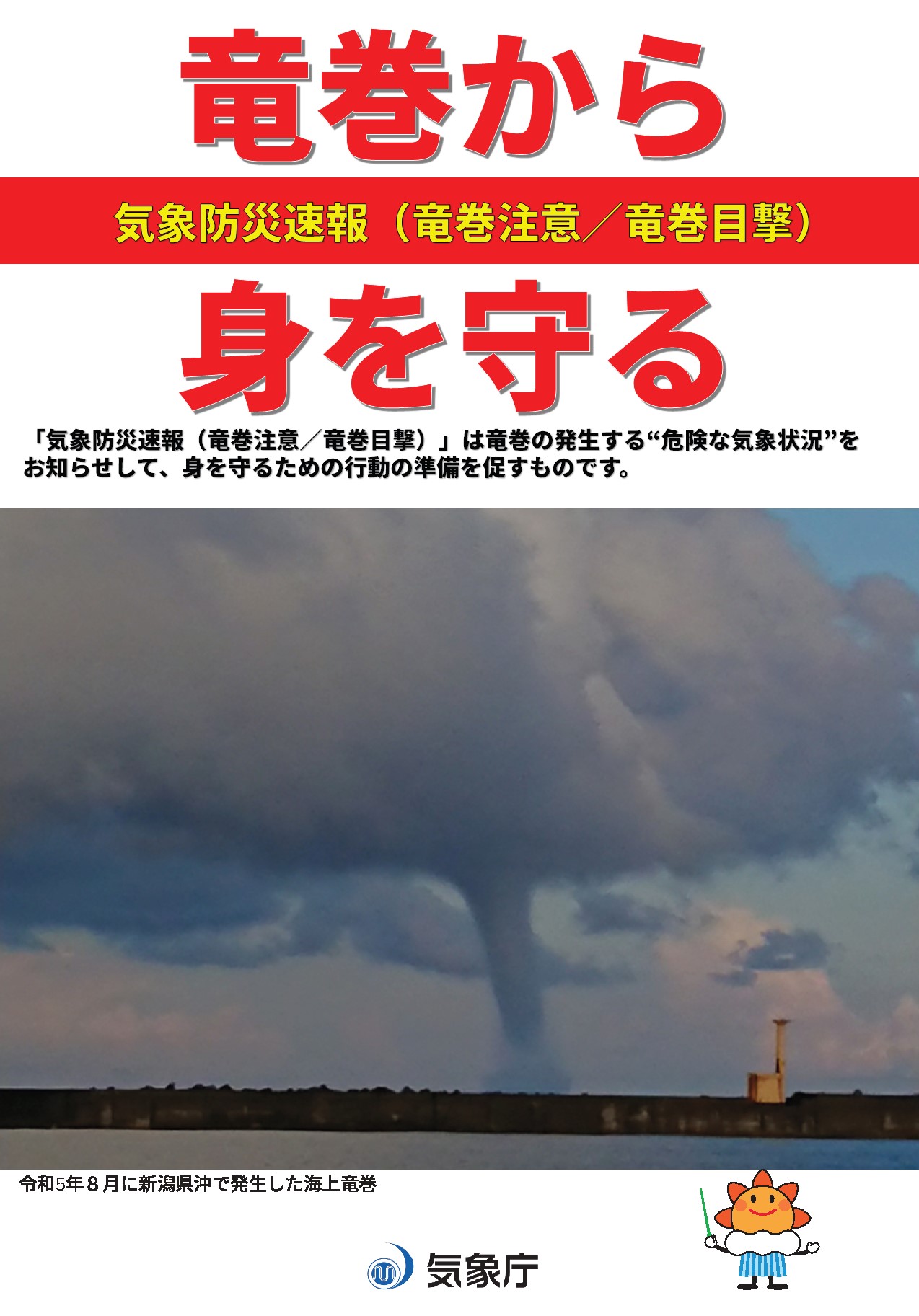 竜巻から身を守る～気象防災速報（竜巻注意／竜巻目撃）～