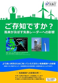 ご存じですか？風車が及ぼす気象レーダーへの影響