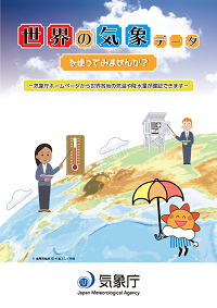 世界の気象データ－気象庁ホームページから世界各地の気温や降水量が確認できます－
