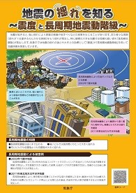 震度と長周期地震動階級のリーフレット