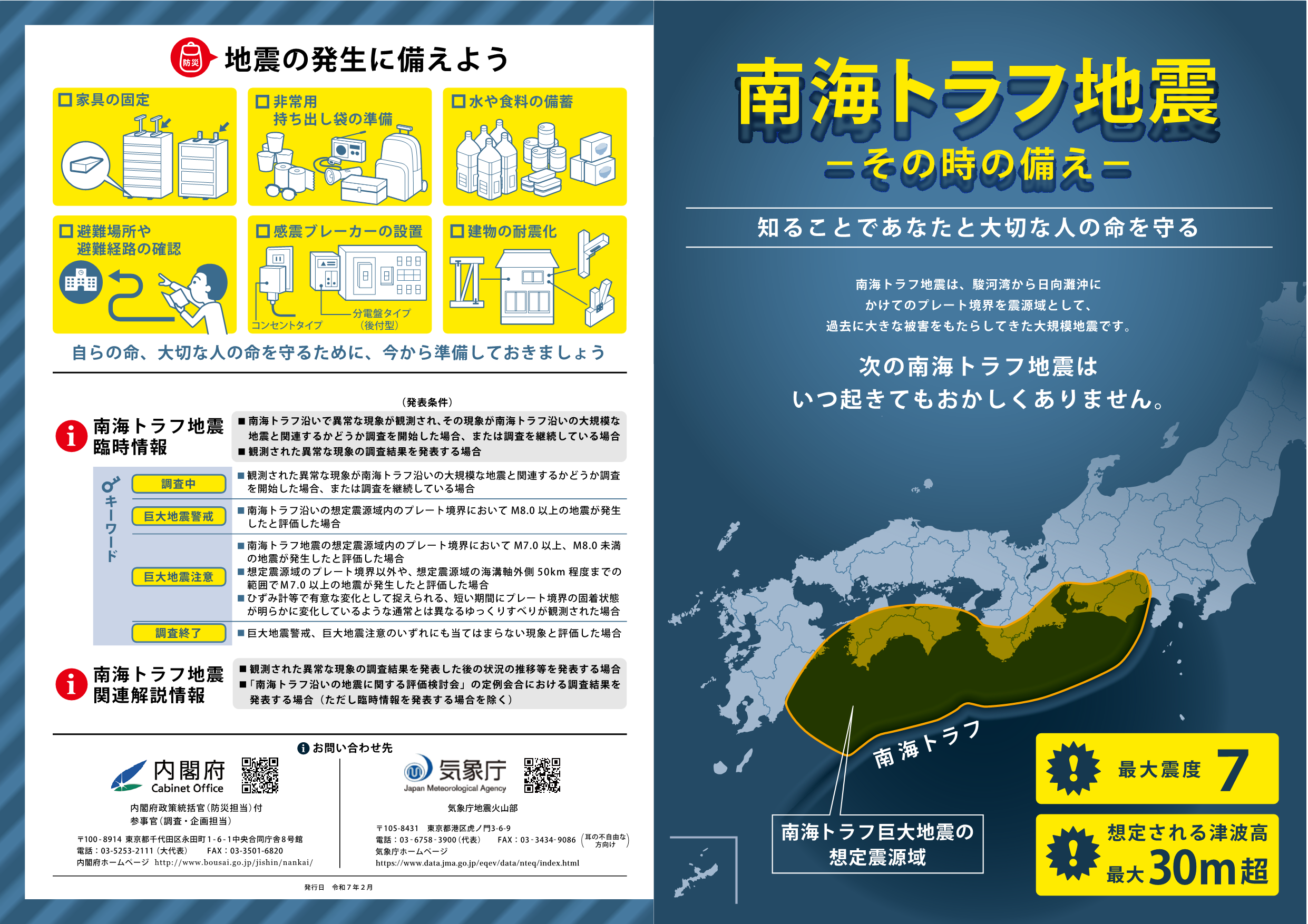 気象庁｜リーフレット「南海トラフ地震 -その時の備え-」