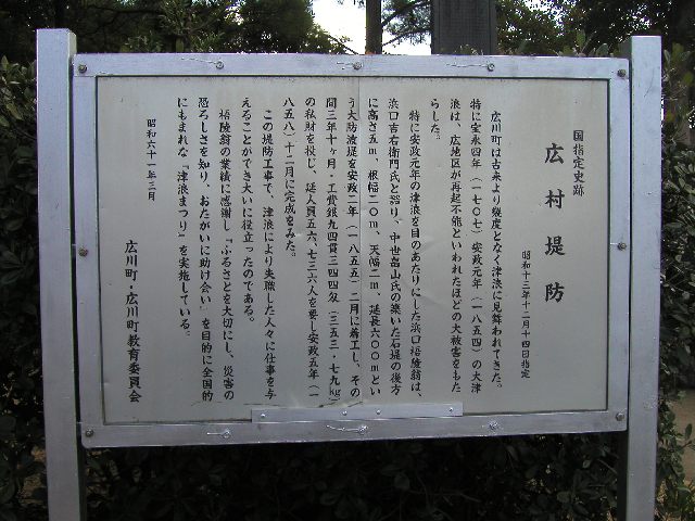 広村堤防説明板