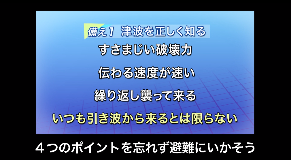 津波に関する正しい知識のポイント