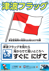 津波フラッグポスター