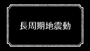 長周期地震動説明ビデオ