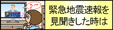 緊急地震速報を見聞きした時は