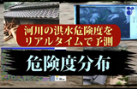 【政府インターネットテレビ】洪水警報の危険度分布