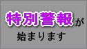 平成25年８月30日から特別警報が始まります