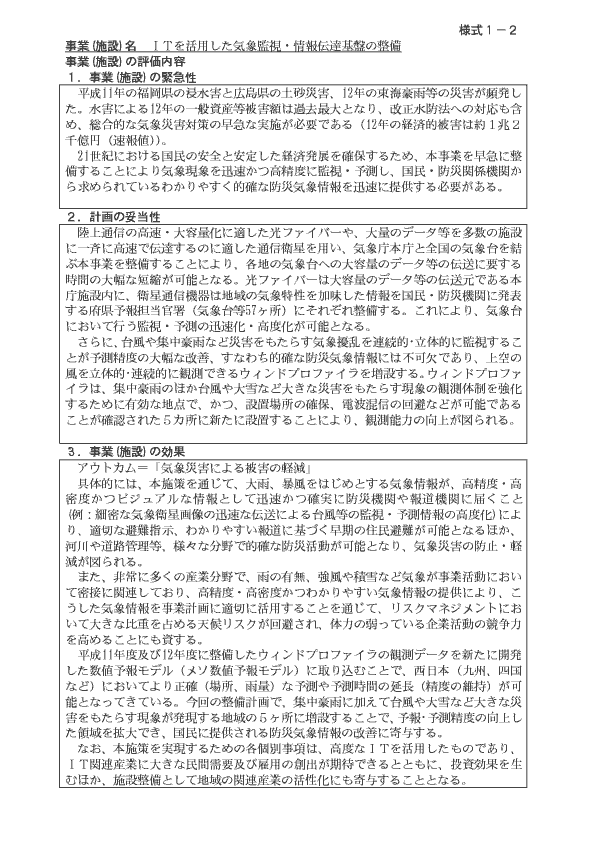 気象庁「その他施設費」評価表　様式１－２