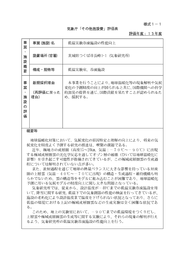 気象庁「その他施設費」評価表　様式１－１