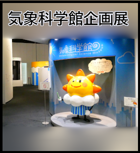 気象科学館企画展