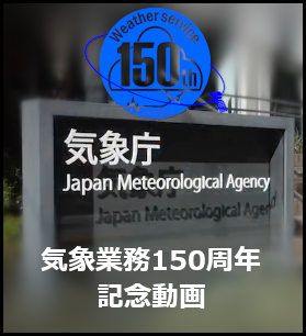 気象業務150周年記念動画
