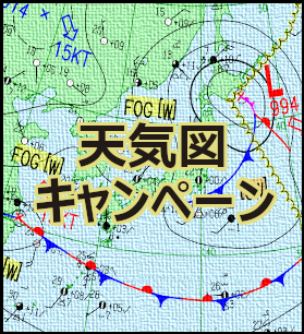 天気図普及啓発キャンペーン