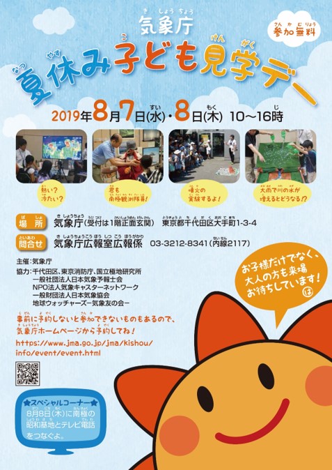 気象庁夏休み子ども見学デー2019