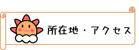 所在地・アクセス