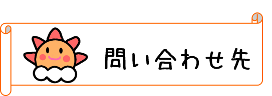 問い合わせ先