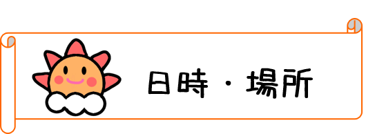 日時・場所
