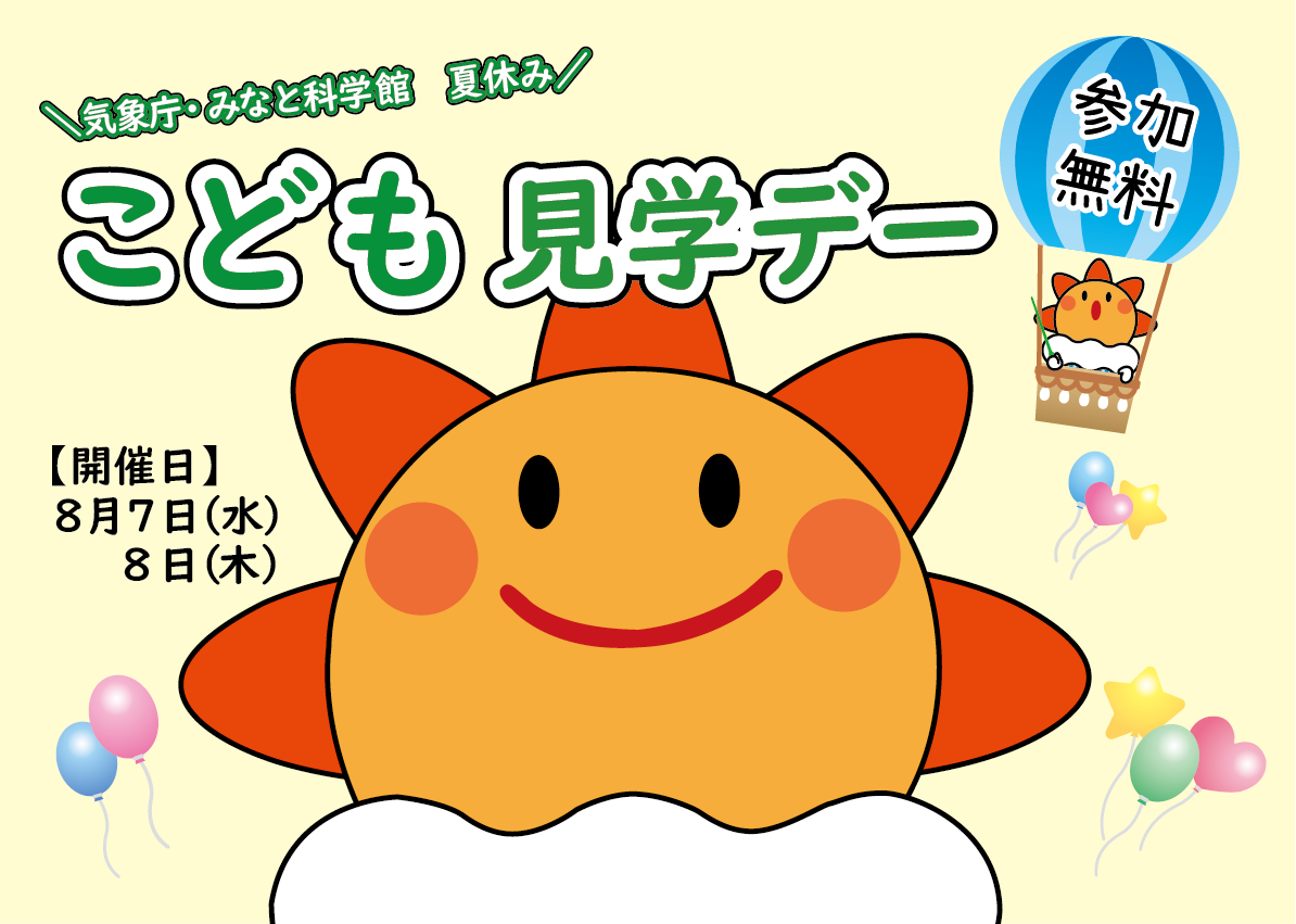 こども見学デー