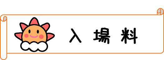 入場料