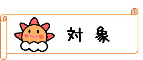 対象