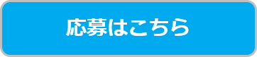 応募はこちら