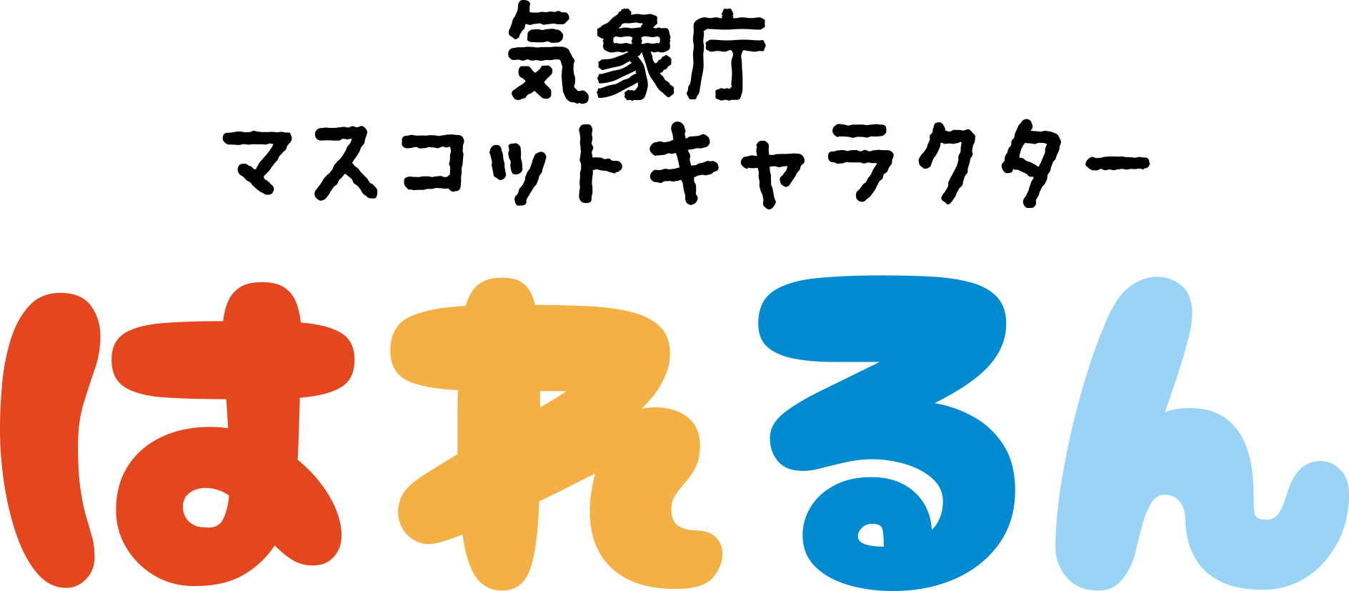 はれるん