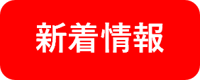 新着情報