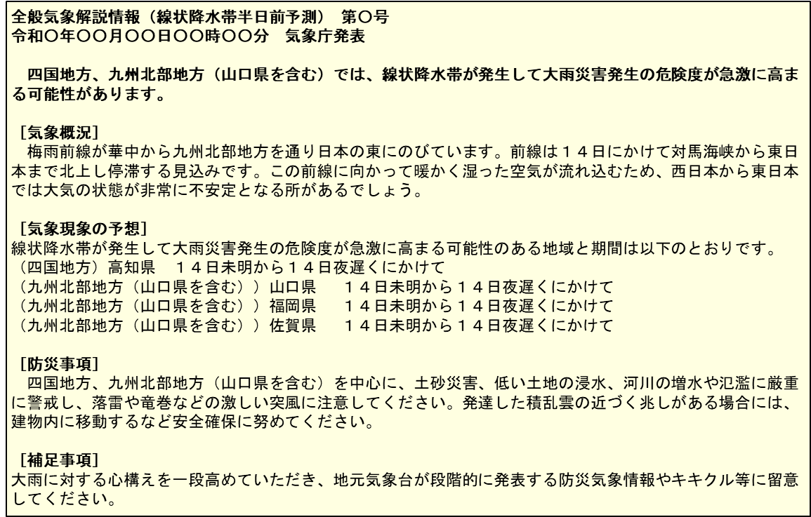 全般気象情報（線状降水帯半日前予測）の例