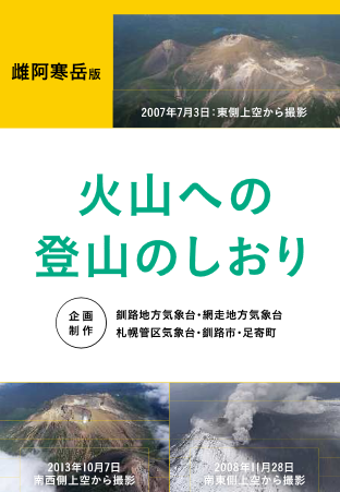 火山への登山のしおり