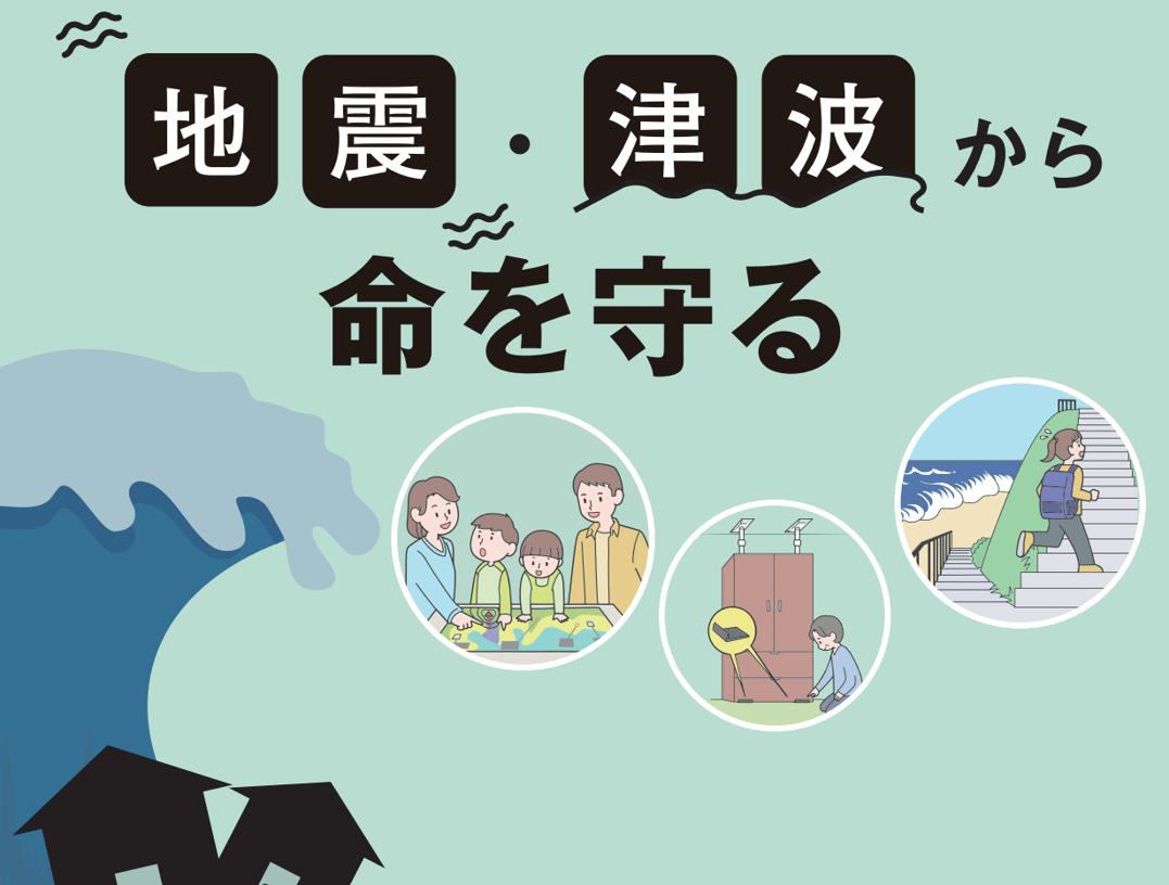 地震・津波から命を守る　～自らの命は自らが守るeラーニング教材～