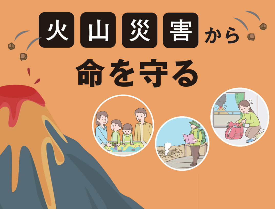 火山災害から命を守る　～自らの命は自らが守るeラーニング教材～