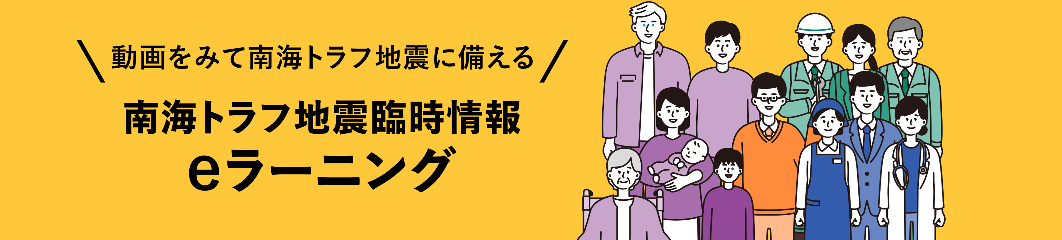 南海トラフ地震臨時情報eラーニング ~内閣府~