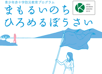 まもるいのち　ひろめるぼうさい　～日本赤十字防災教育プログラム～