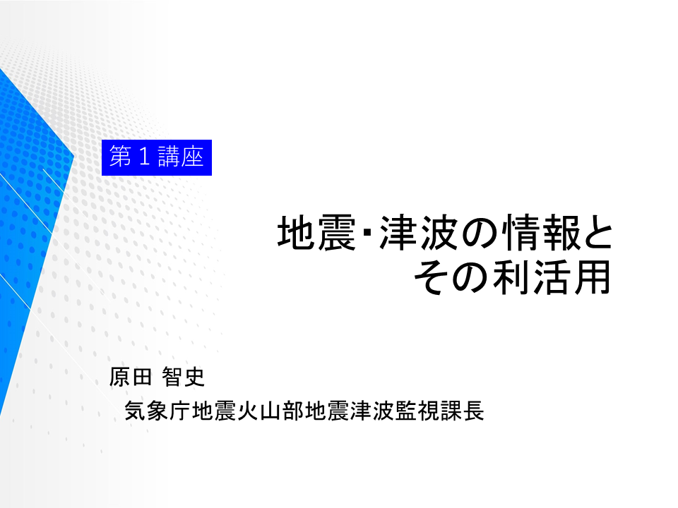 第１講座「地震津波の情報とその利活用」